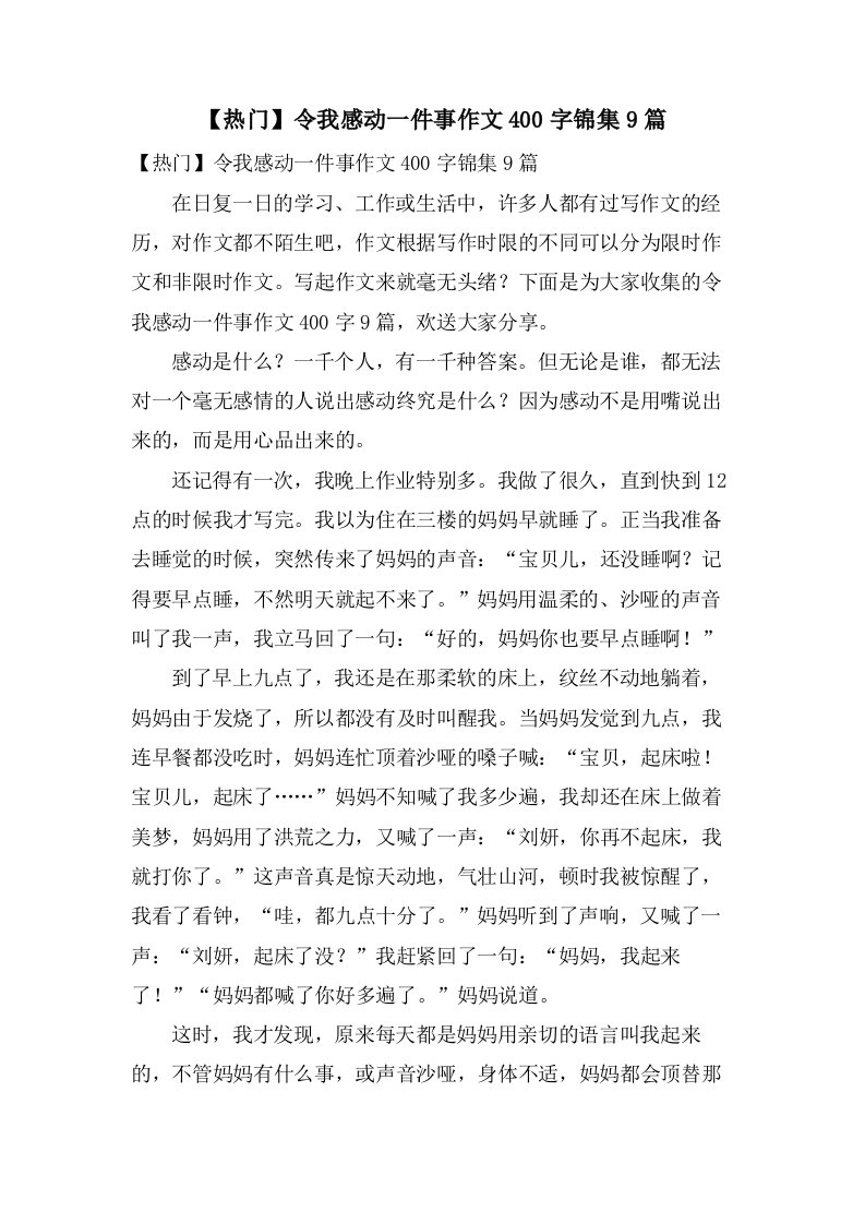 令我感动一件事作文400字锦集9篇