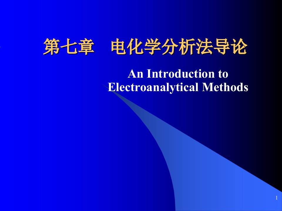 仪器分析电化学分析法导论省名师优质课赛课获奖课件市赛课一等奖课件