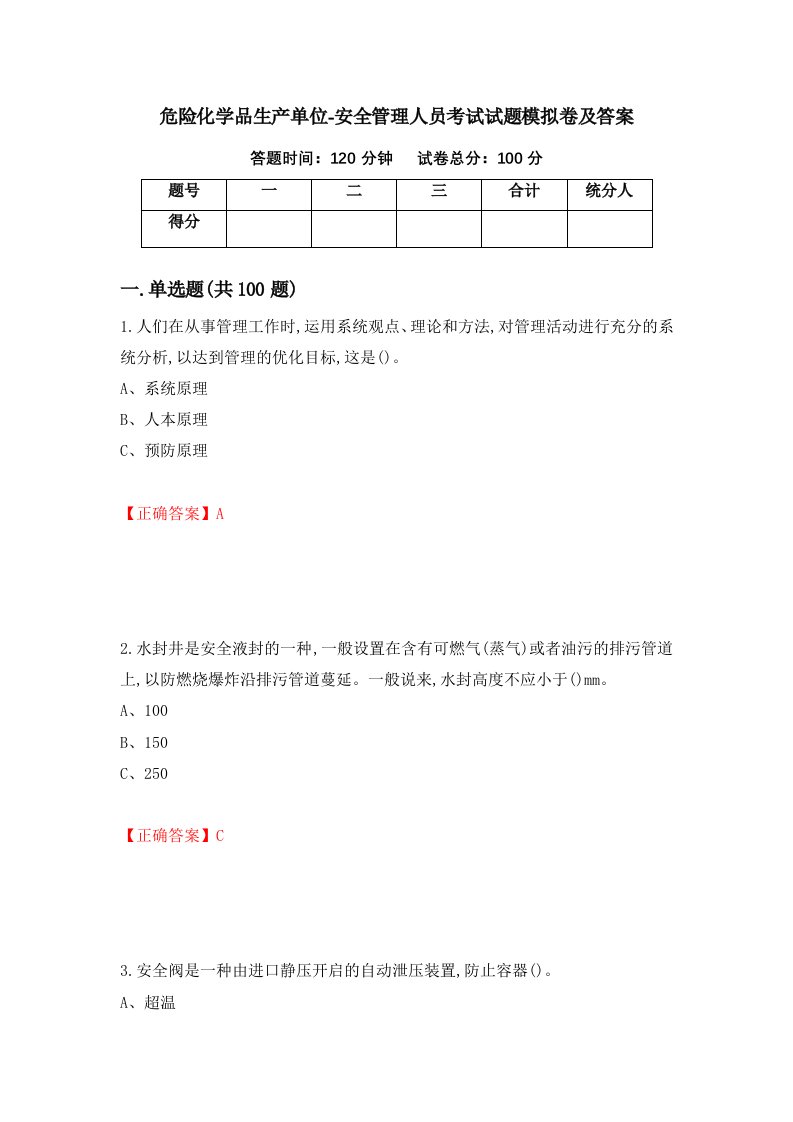 危险化学品生产单位-安全管理人员考试试题模拟卷及答案第79版