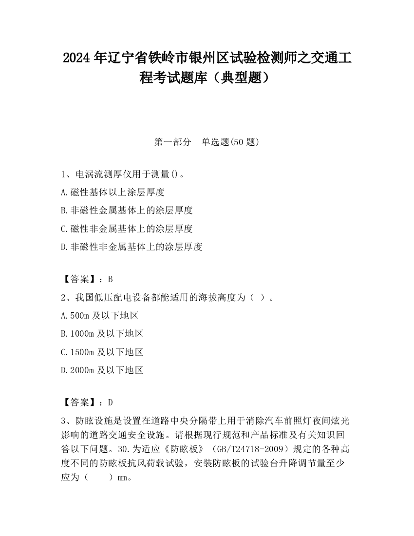 2024年辽宁省铁岭市银州区试验检测师之交通工程考试题库（典型题）