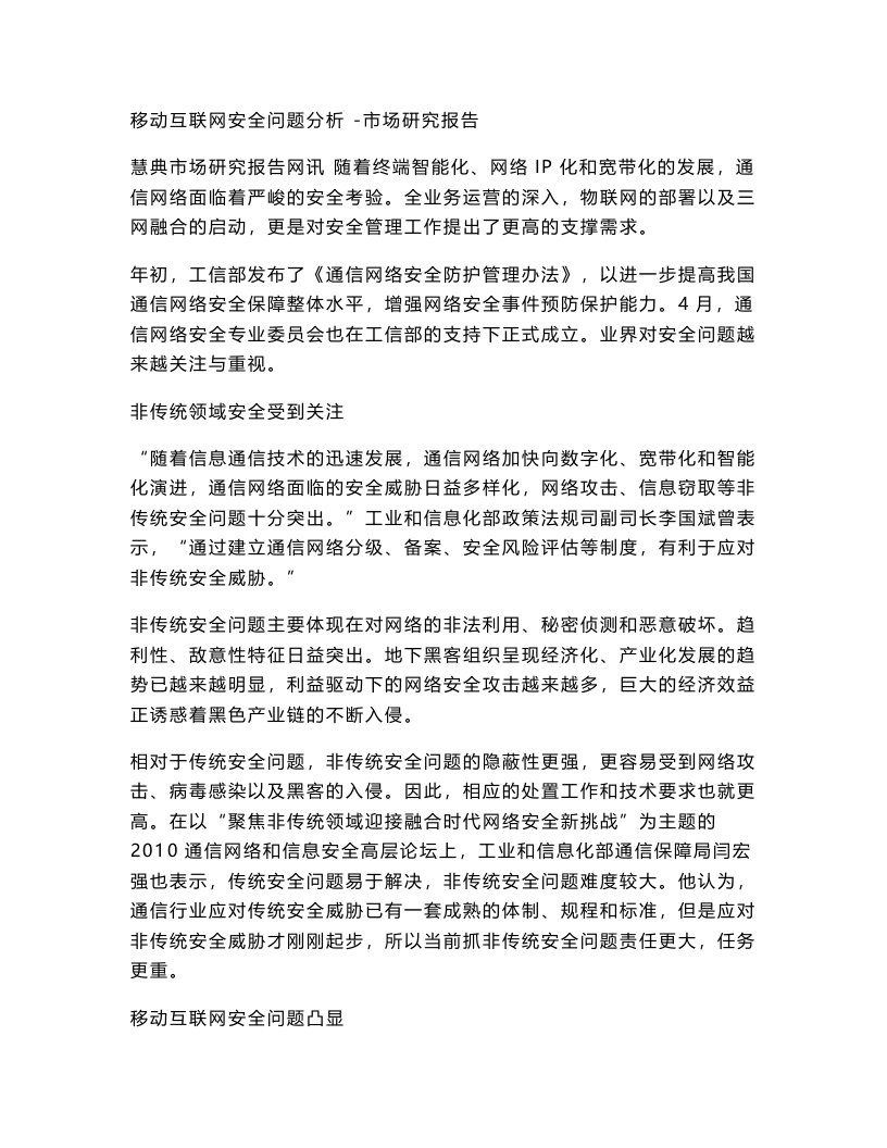 移动互联网安全问题分析