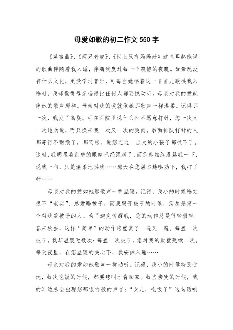 母爱如歌的初二作文550字