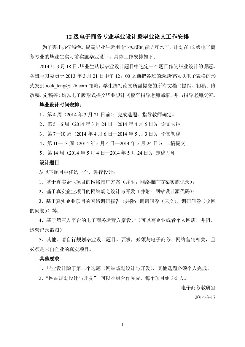 12级电商毕业设计安排_管理学_高等教育_教育专区