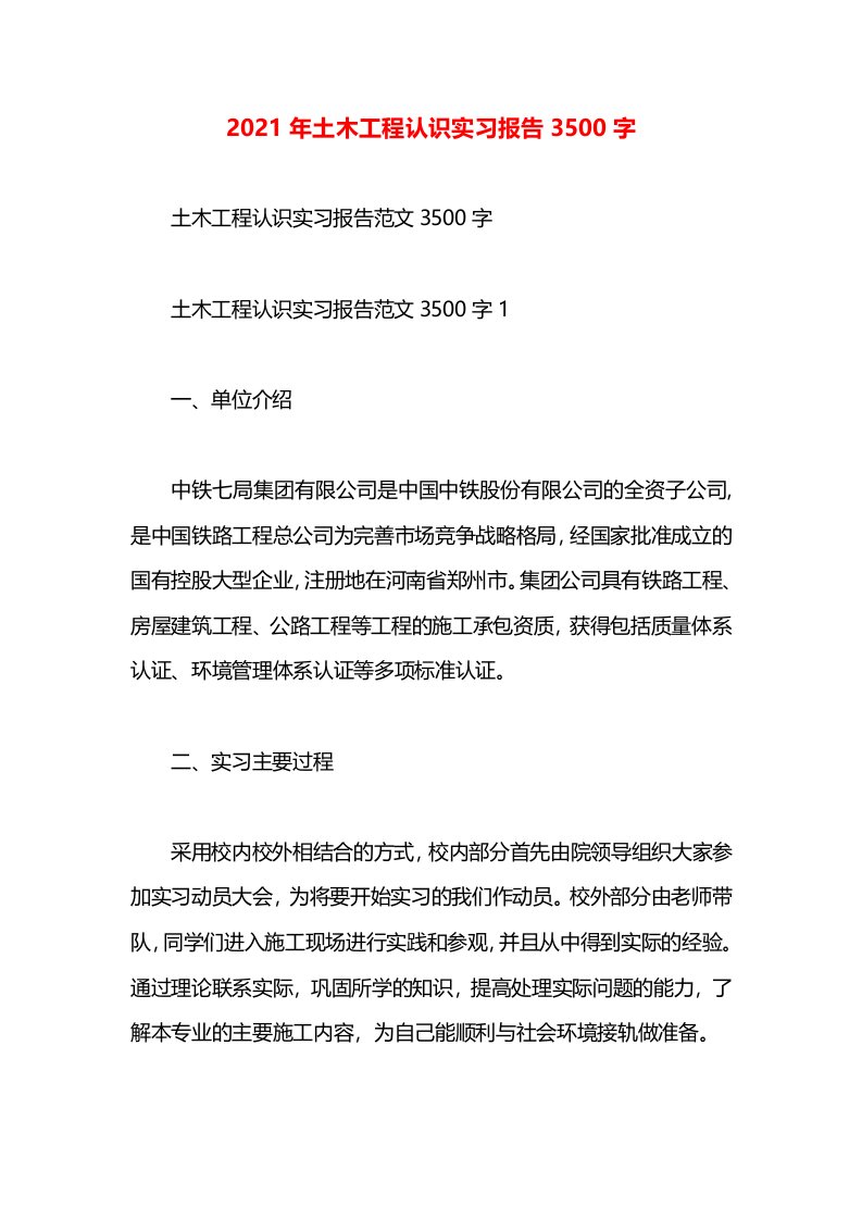 2021年土木工程认识实习报告3500字