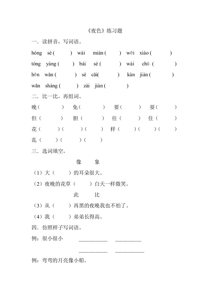 【小学中学教育精选】2016-2017年一年级语文下册夜色练习题