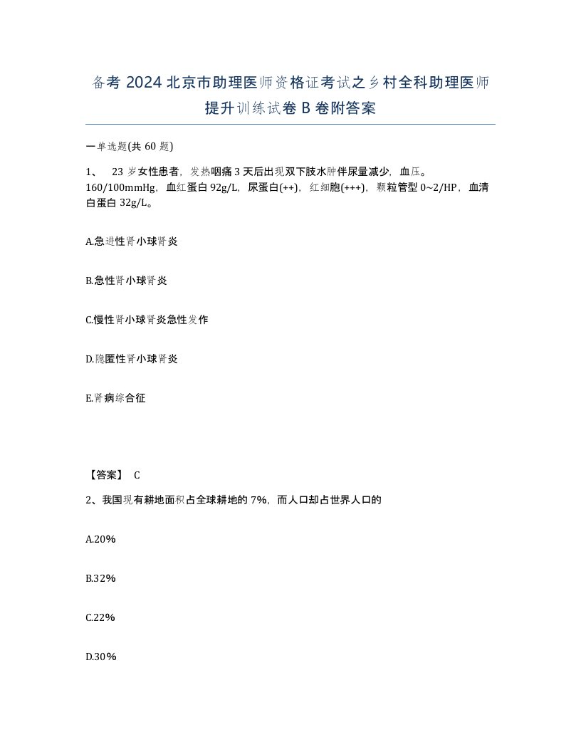 备考2024北京市助理医师资格证考试之乡村全科助理医师提升训练试卷B卷附答案