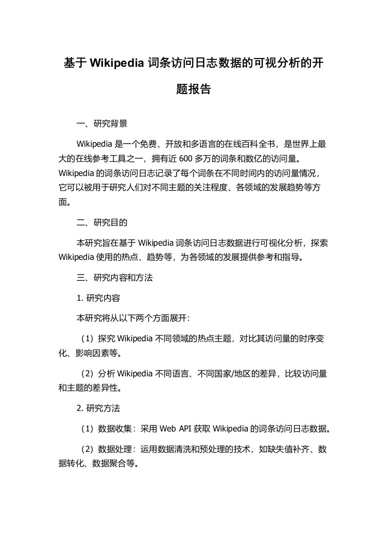 基于Wikipedia词条访问日志数据的可视分析的开题报告