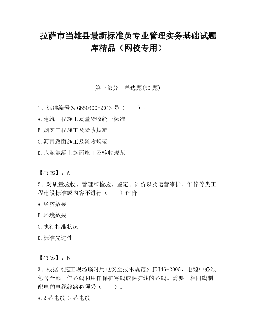 拉萨市当雄县最新标准员专业管理实务基础试题库精品（网校专用）