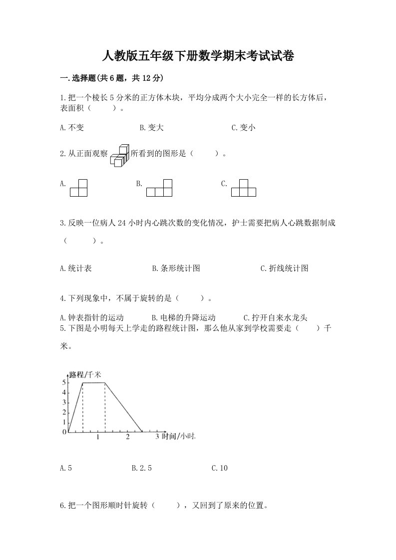 人教版五年级下册数学期末考试试卷（各地真题）word版