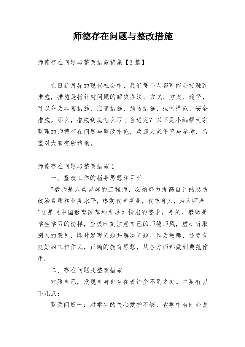 师德存在问题与整改措施_1