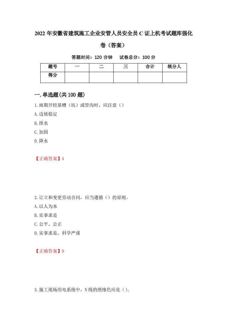 2022年安徽省建筑施工企业安管人员安全员C证上机考试题库强化卷答案第57套