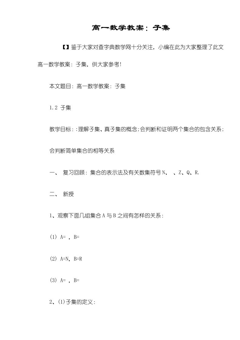 高一数学教案：子集