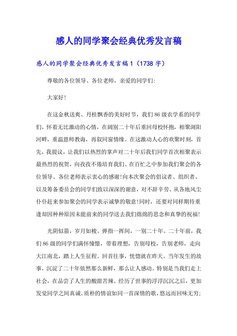 感人的同学聚会经典优秀发言稿