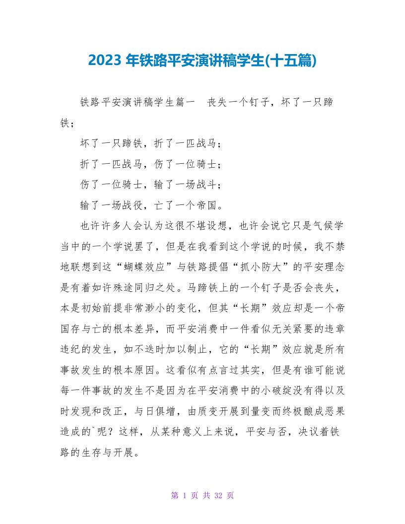 2023年铁路安全演讲稿学生(十五篇)