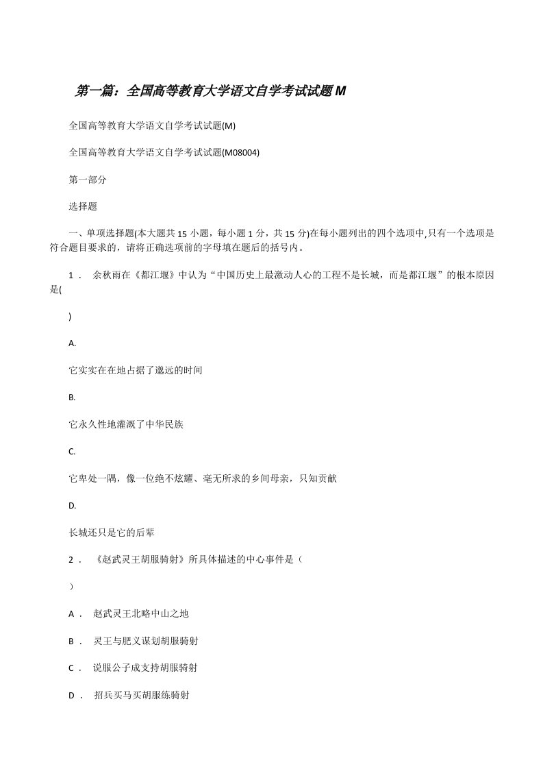 全国高等教育大学语文自学考试试题M[修改版]