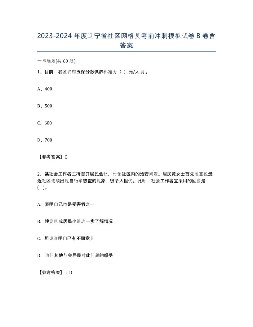 2023-2024年度辽宁省社区网格员考前冲刺模拟试卷B卷含答案