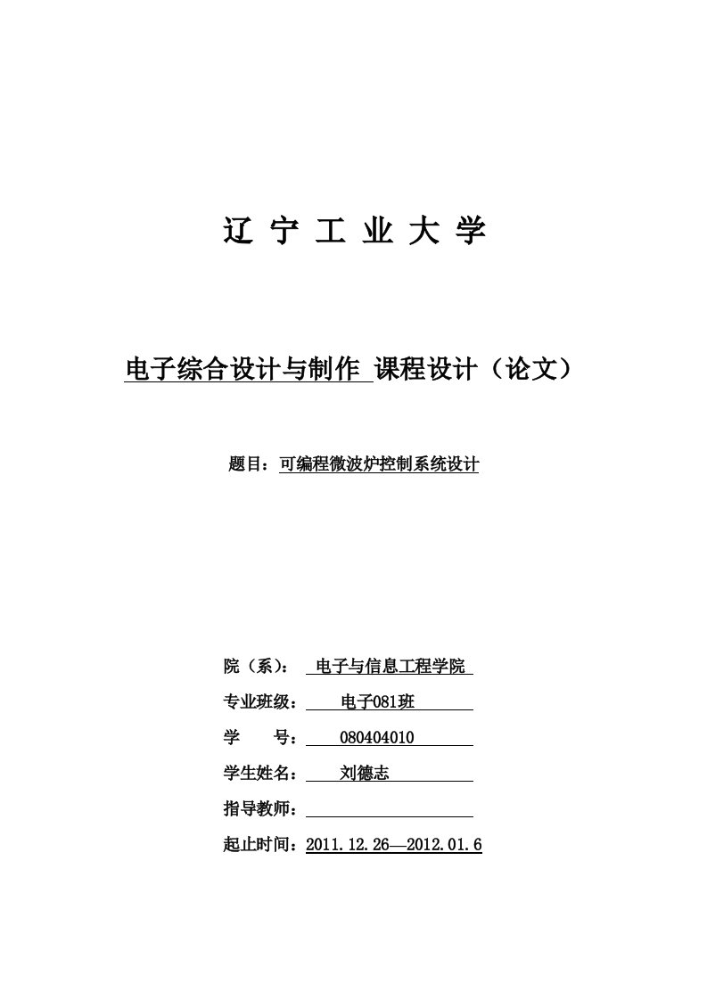 最新课设可编程微波炉控制系统设计终稿