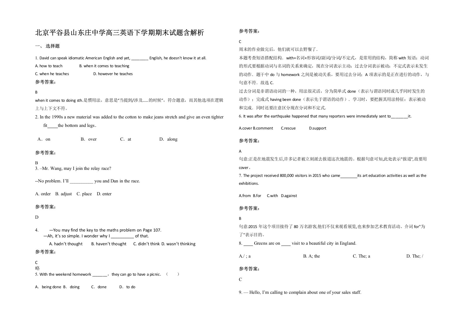 北京平谷县山东庄中学高三英语下学期期末试题含解析