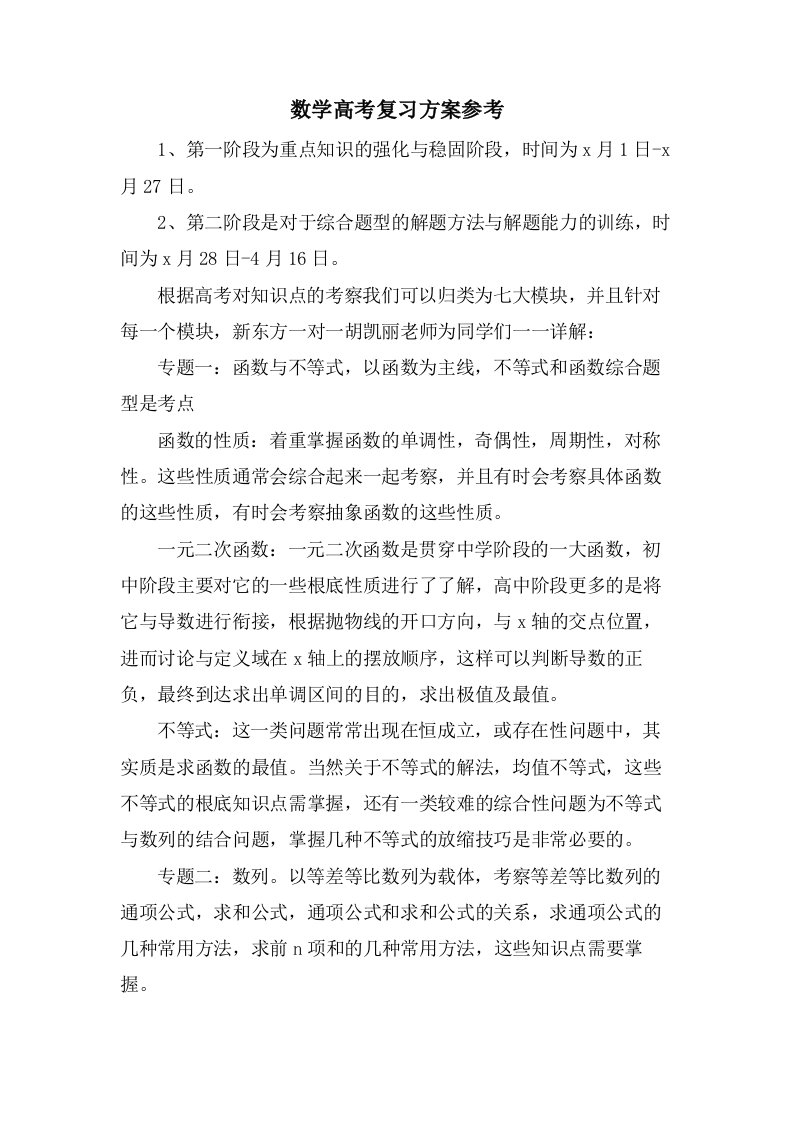 数学高考复习计划参考