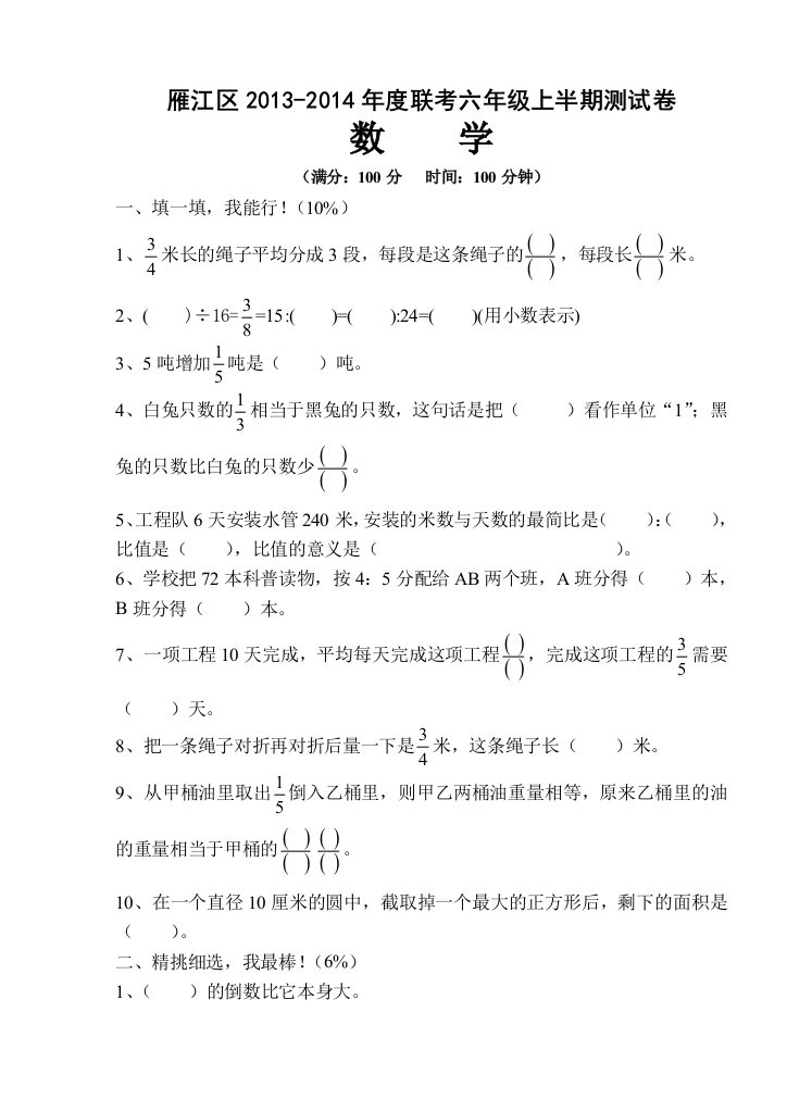 【小学中学教育精选】雁江区西师版六年级数学上半期测试题及答案