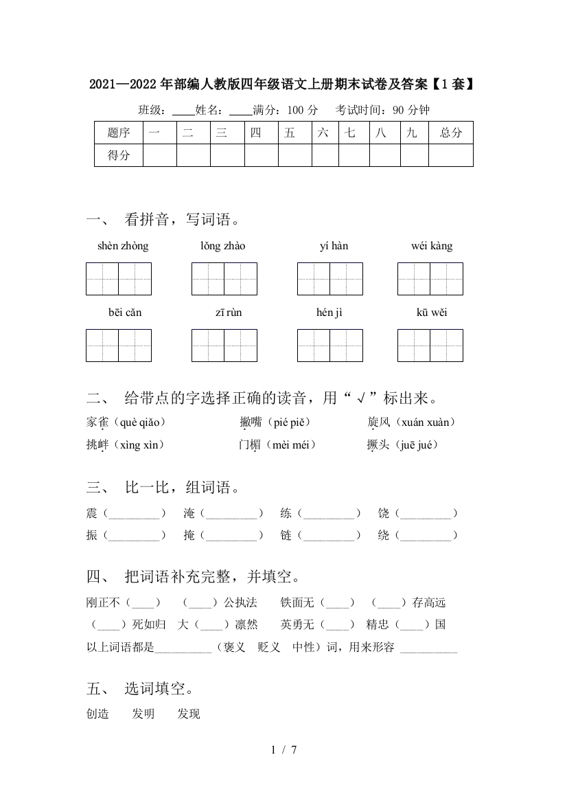 2021—2022年部编人教版四年级语文上册期末试卷及答案【1套】