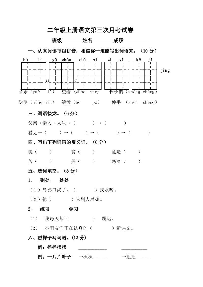 二年级上语文月考试卷第三次人教新课标无答案