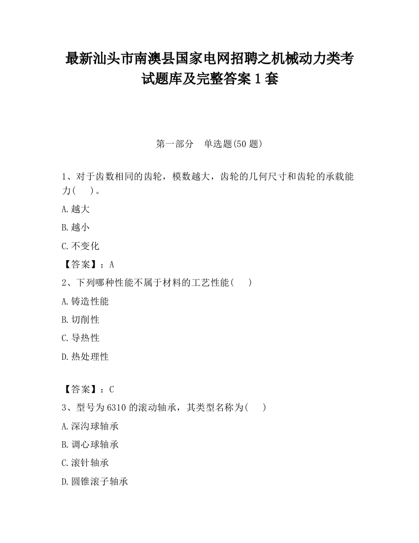 最新汕头市南澳县国家电网招聘之机械动力类考试题库及完整答案1套