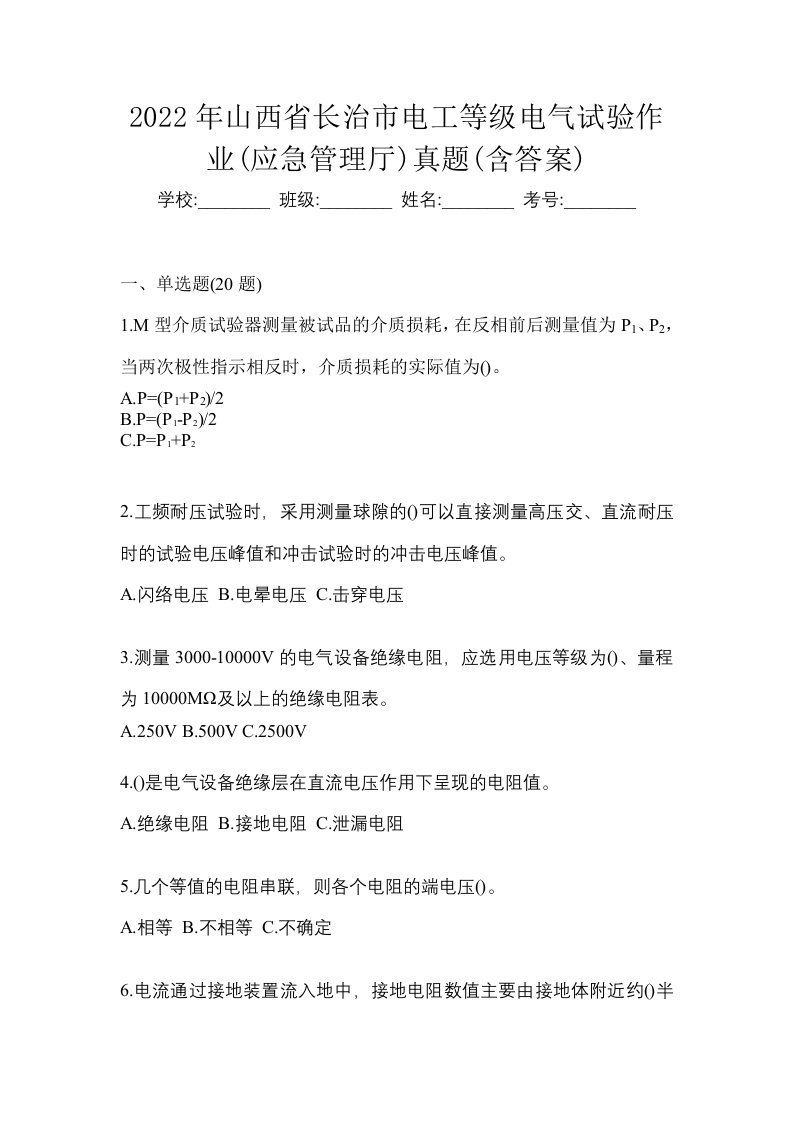 2022年山西省长治市电工等级电气试验作业应急管理厅真题含答案