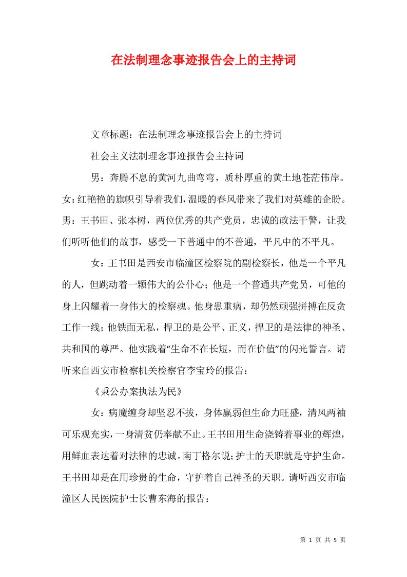 在法制理念事迹报告会上的主持词一