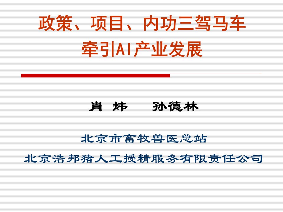 政策、项目、内功三驾马车牵引AI产业发展-中国种猪信息网