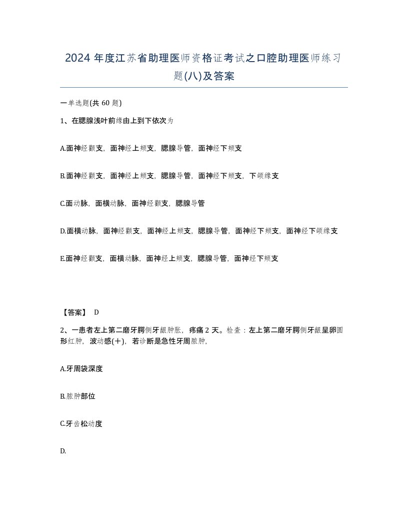 2024年度江苏省助理医师资格证考试之口腔助理医师练习题八及答案