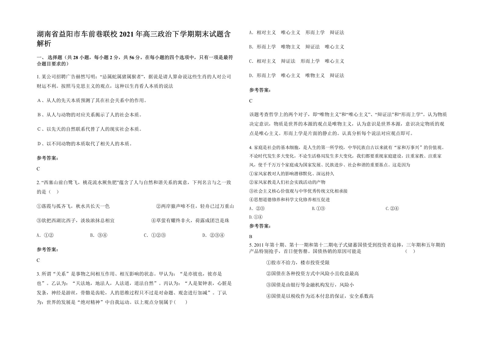 湖南省益阳市车前巷联校2021年高三政治下学期期末试题含解析