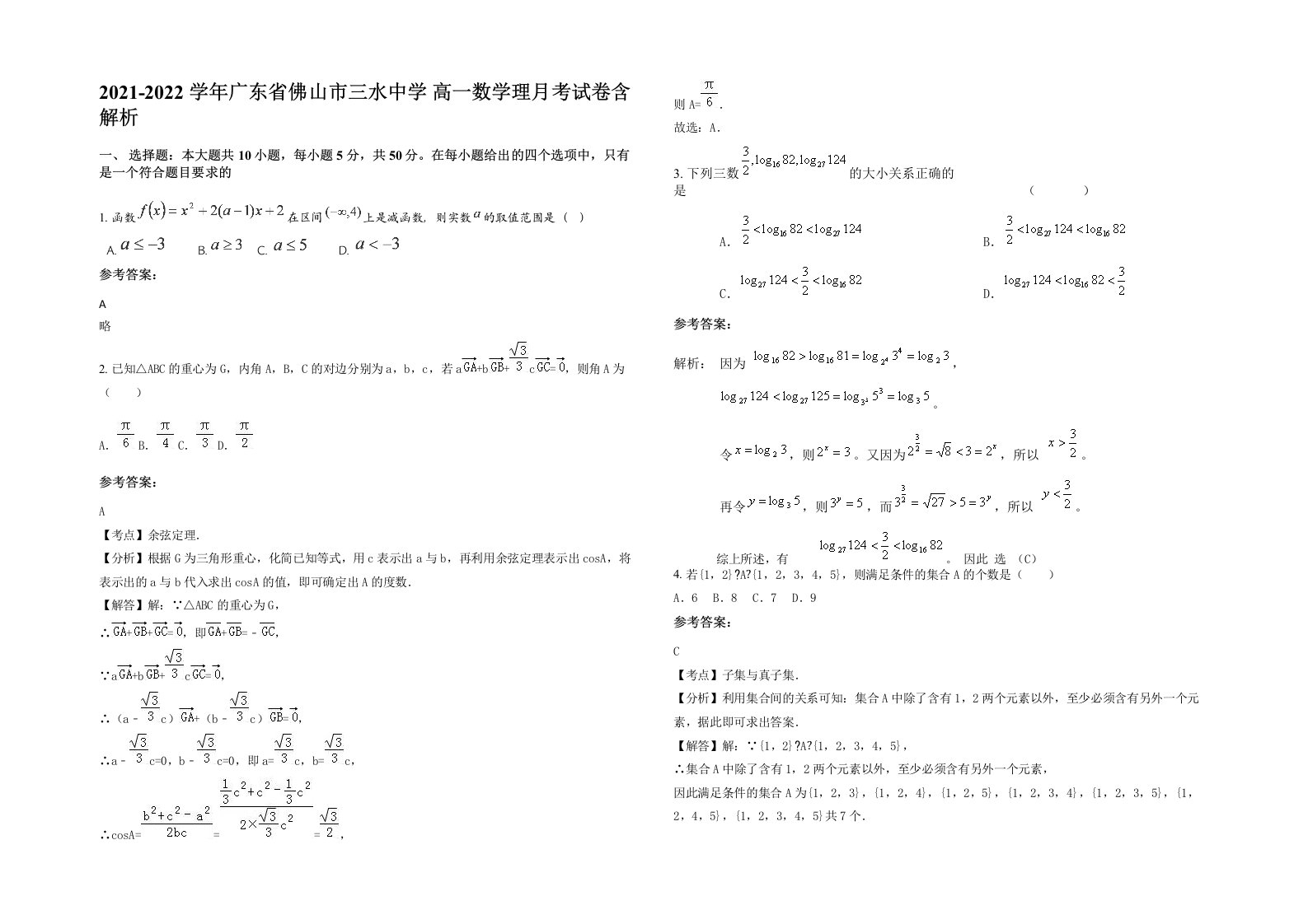 2021-2022学年广东省佛山市三水中学高一数学理月考试卷含解析