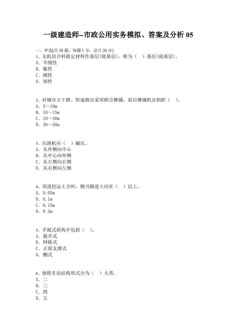 一级建造师--市政公用实务模拟、答案及分析05