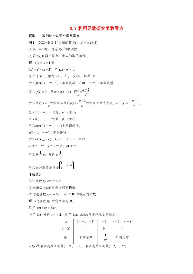 2023年高考数学理一轮复习教学案第3章3.7利用导数研究函数零点