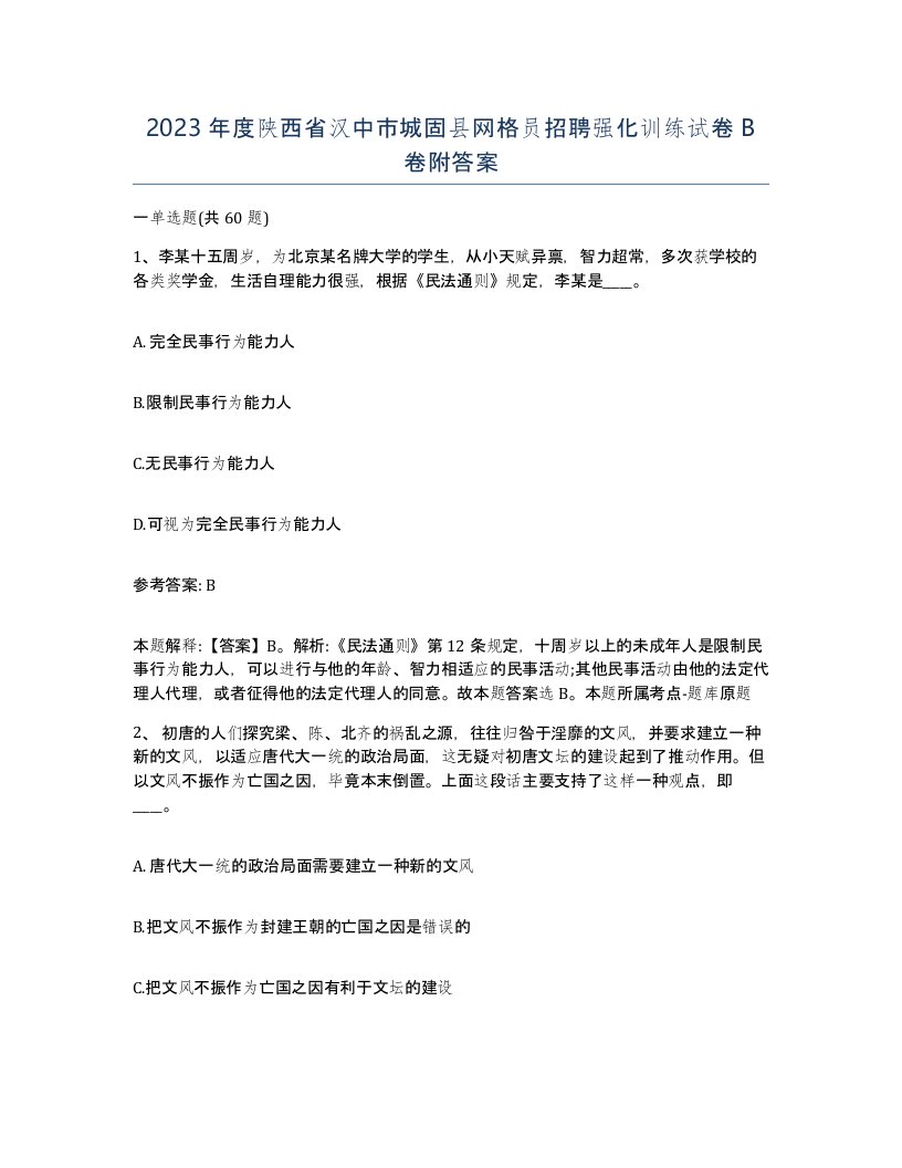 2023年度陕西省汉中市城固县网格员招聘强化训练试卷B卷附答案