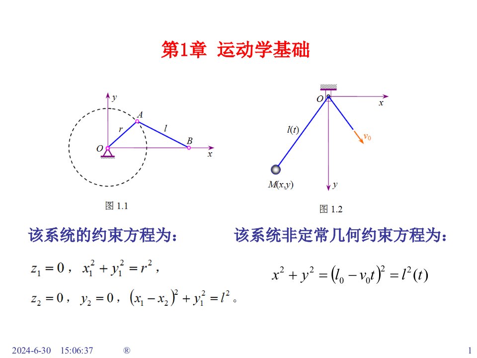 理论力学第一章运动学基础课件