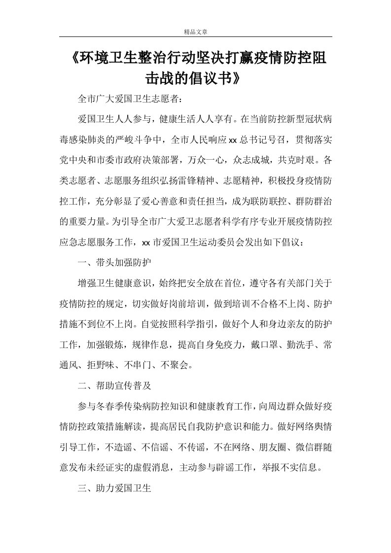 《环境卫生整治行动坚决打赢疫情防控阻击战的倡议书》