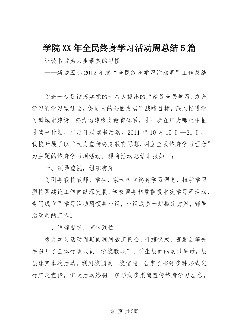 学院XX年全民终身学习活动周总结5篇