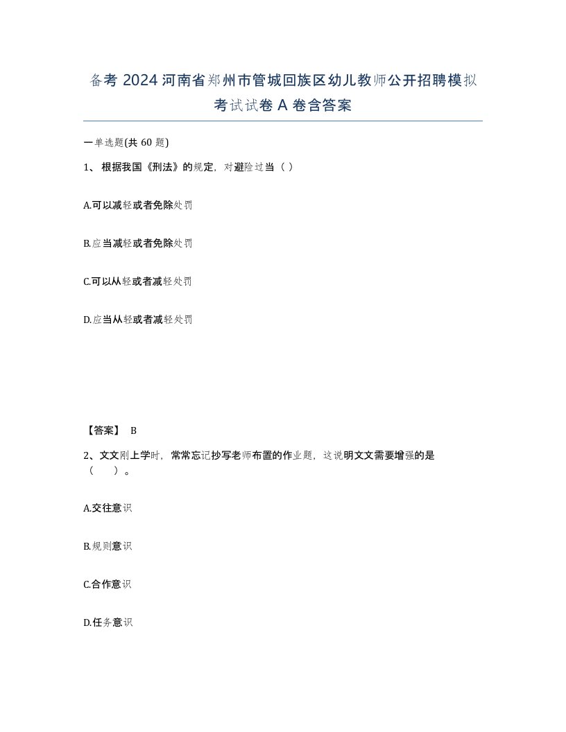 备考2024河南省郑州市管城回族区幼儿教师公开招聘模拟考试试卷A卷含答案