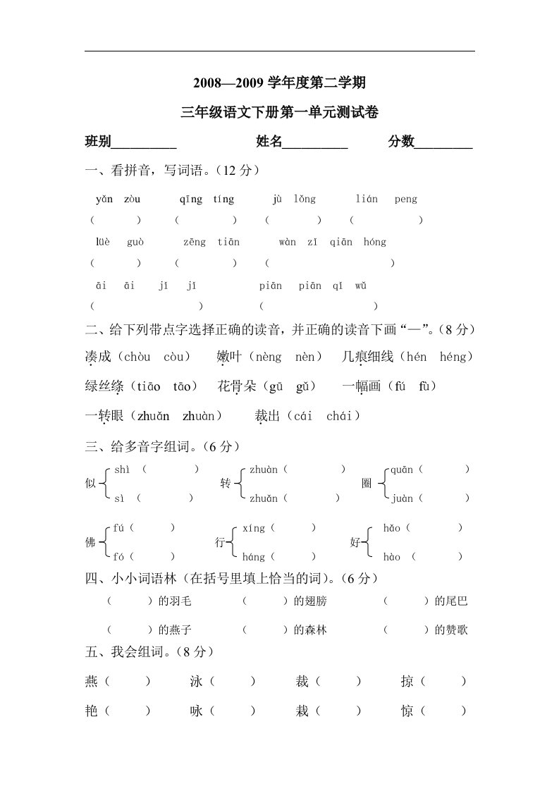 新课标人教版小学三年级下册语文第一单元自测题