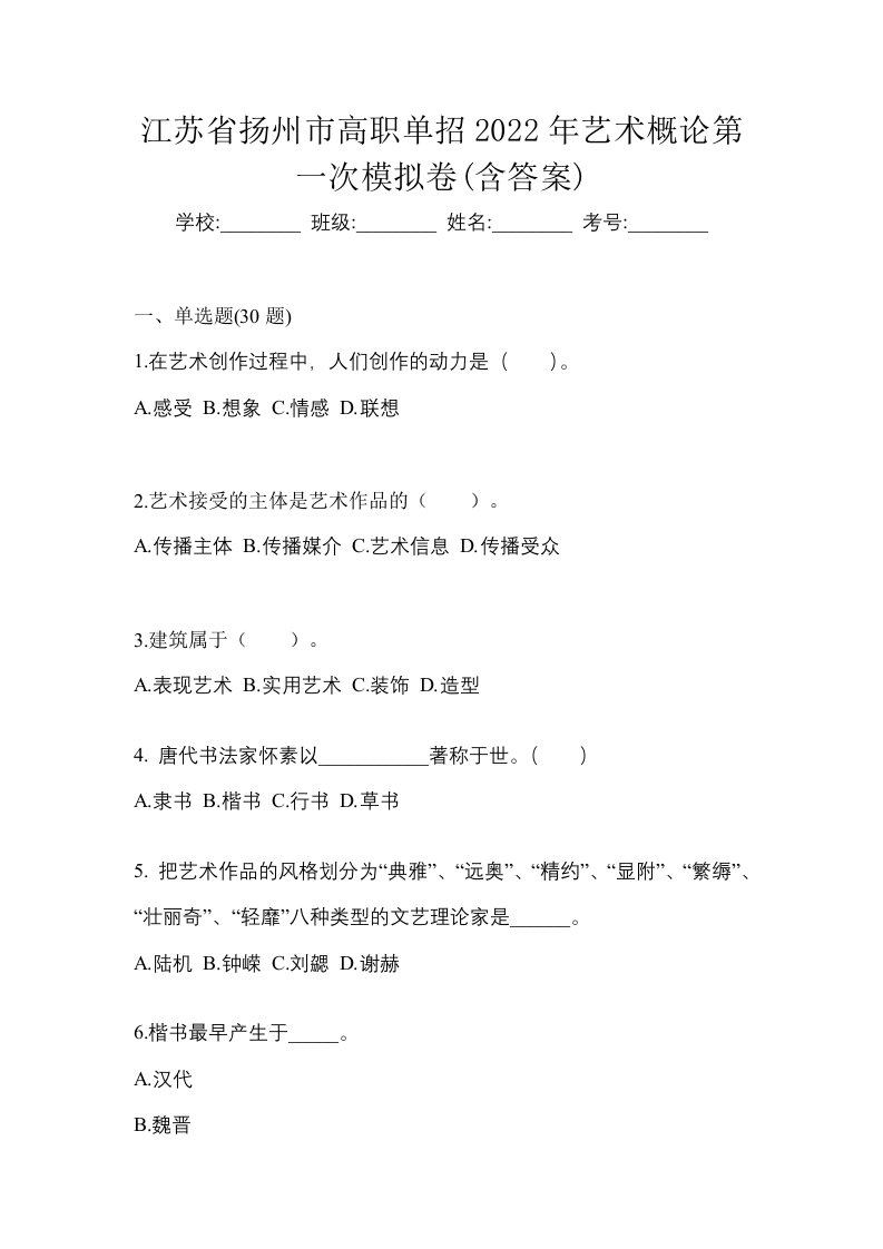 江苏省扬州市高职单招2022年艺术概论第一次模拟卷含答案