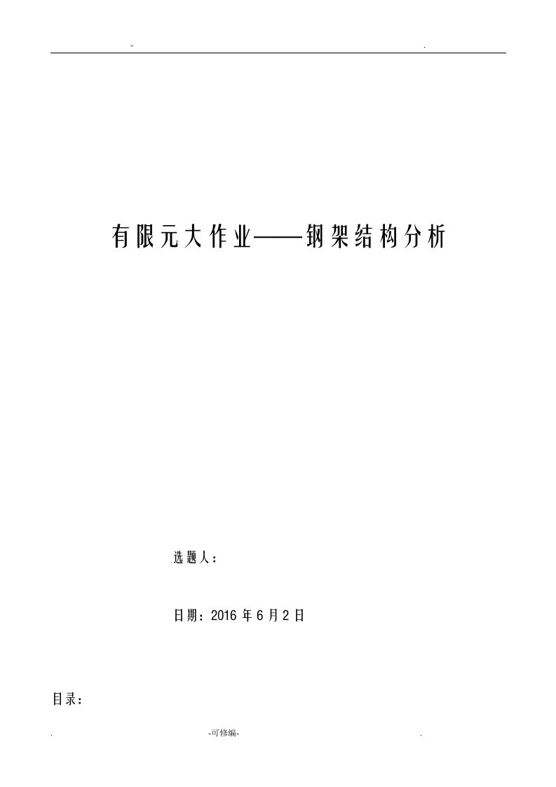 有限元钢架结构分析~手算matlabansys模拟