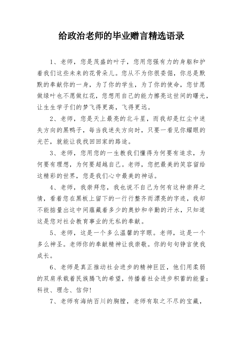 给政治老师的毕业赠言精选语录