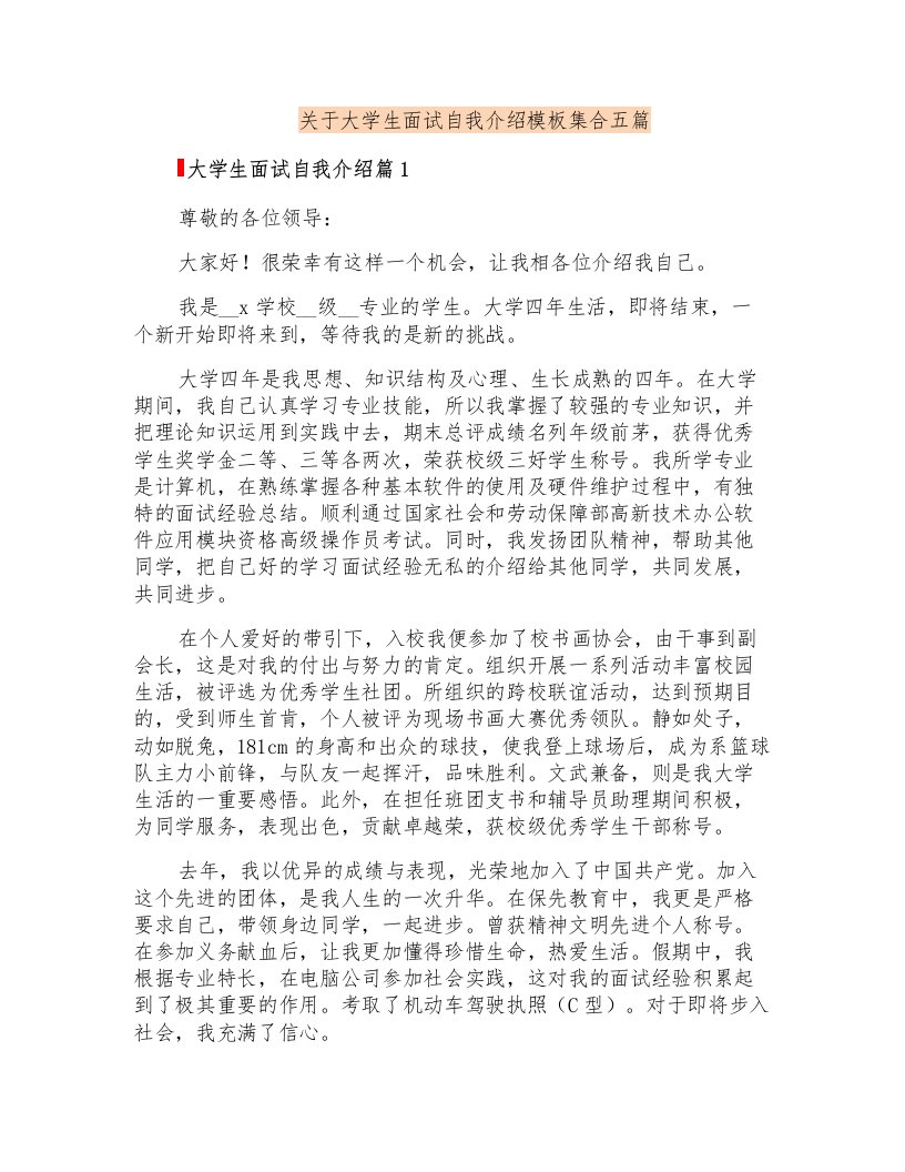 关于大学生面试自我介绍模板集合五篇