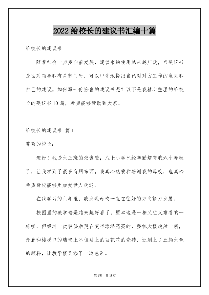 2022给校长的建议书汇编十篇