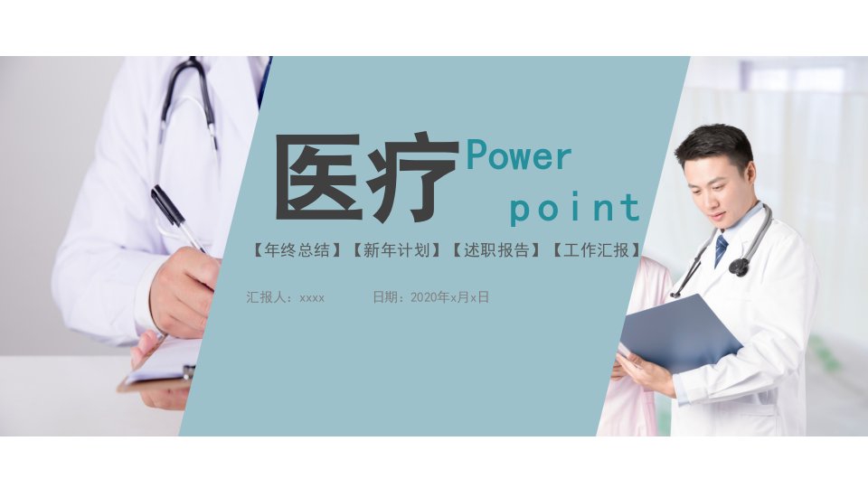 简洁医疗医学护理行业通用工作PPT模板