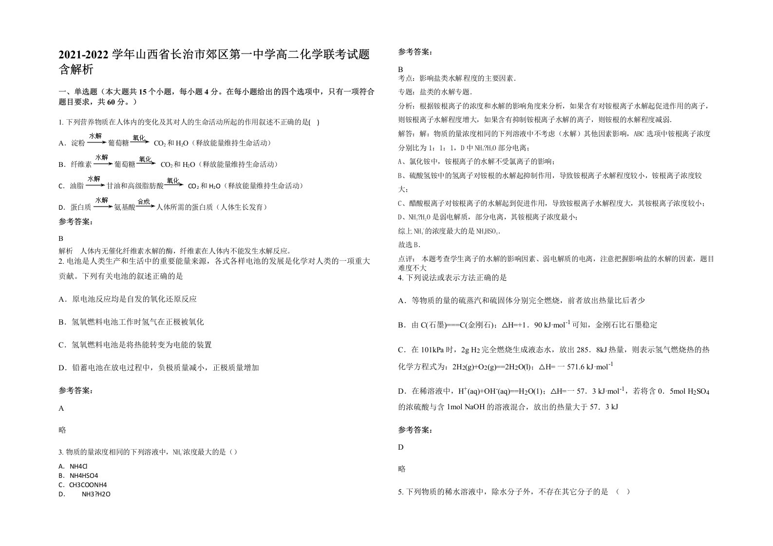 2021-2022学年山西省长治市郊区第一中学高二化学联考试题含解析