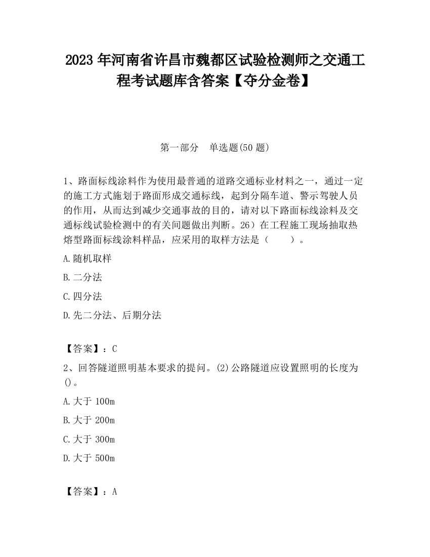 2023年河南省许昌市魏都区试验检测师之交通工程考试题库含答案【夺分金卷】