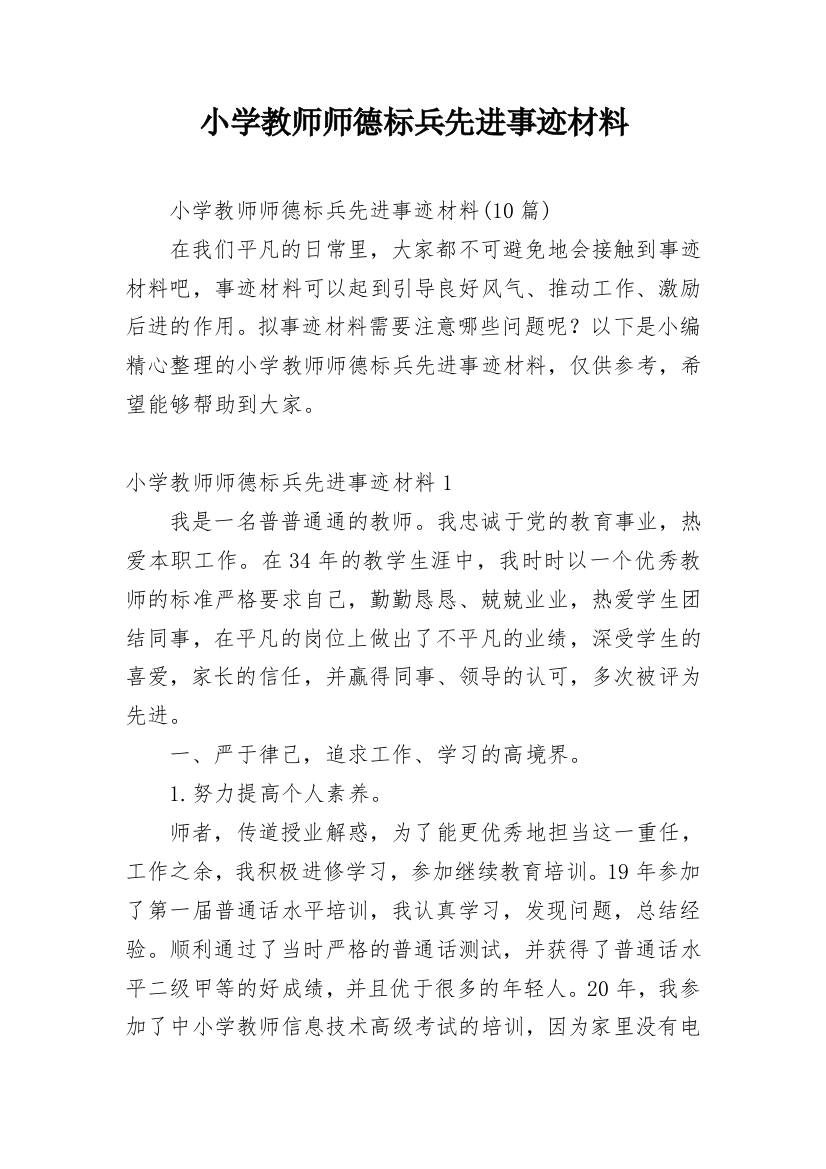 小学教师师德标兵先进事迹材料_21